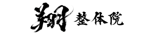翔整体院