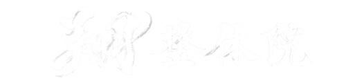 翔整体院