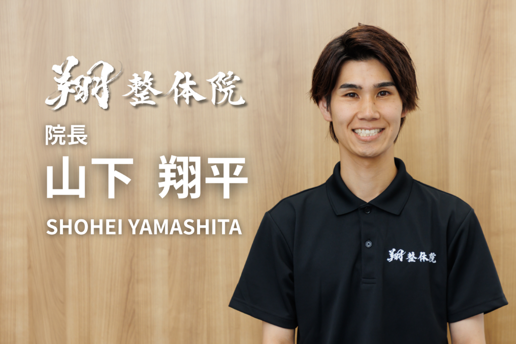 翔整体院 院長 山下翔平
