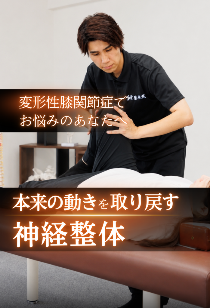 翔整体院の変形性膝関節症の施術
