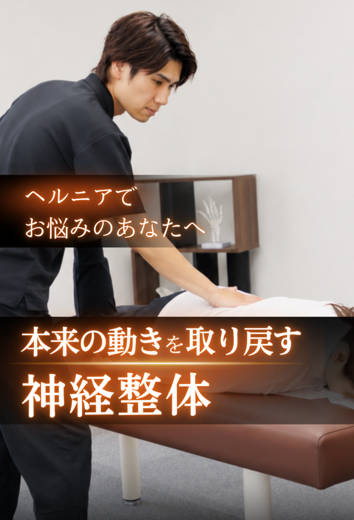 翔整体院のヘルニアの施術