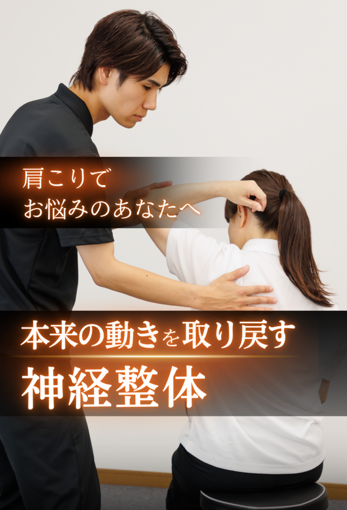 翔整体院の肩こりの施術