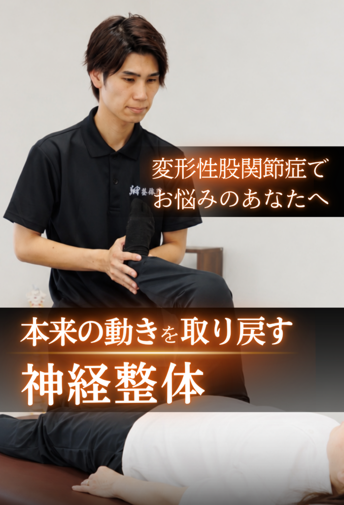 翔整体院の変形性股関節症の施術