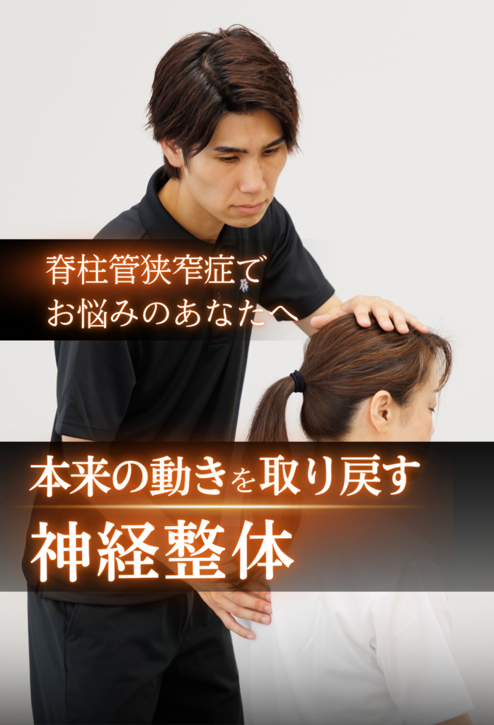 翔整体院の脊柱管狭窄症の施術