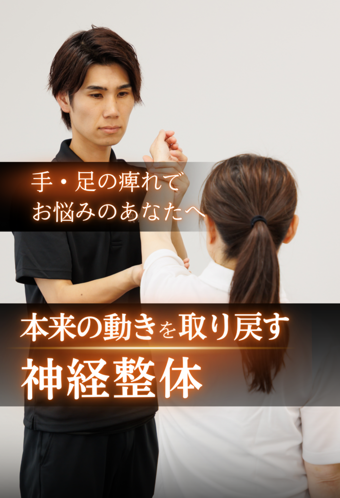 翔整体院の手・足のしびれの施術
