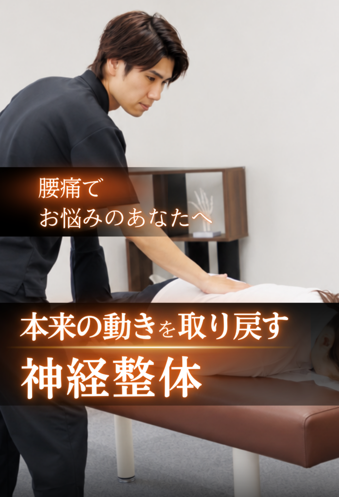 翔整体院の腰痛の施術